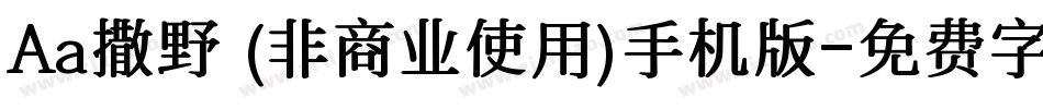 Aa撒野 (非商业使用)手机版字体转换